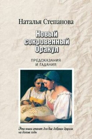 Cover of &#1053;&#1086;&#1074;&#1099;&#1081; &#1089;&#1086;&#1082;&#1088;&#1086;&#1074;&#1077;&#1085;&#1085;&#1099;&#1081; &#1054;&#1088;&#1072;&#1082;&#1091;&#1083;. &#1055;&#1088;&#1077;&#1076;&#1089;&#1082;&#1072;&#1079;&#1072;&#1085;&#1080;&#1103; &#1080; &#107