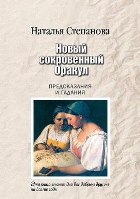 Book cover for &#1053;&#1086;&#1074;&#1099;&#1081; &#1089;&#1086;&#1082;&#1088;&#1086;&#1074;&#1077;&#1085;&#1085;&#1099;&#1081; &#1054;&#1088;&#1072;&#1082;&#1091;&#1083;. &#1055;&#1088;&#1077;&#1076;&#1089;&#1082;&#1072;&#1079;&#1072;&#1085;&#1080;&#1103; &#1080; &#107