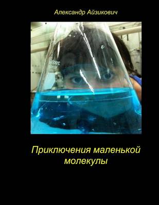 Book cover for The Adventures of a Small Molecule. Priklyucheniya Malenjkoy Molekuli.