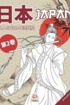 Book cover for 日本 - Japan - 第2巻 - ナイトエディション