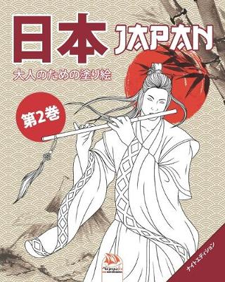 Book cover for 日本 - Japan - 第2巻 - ナイトエディション