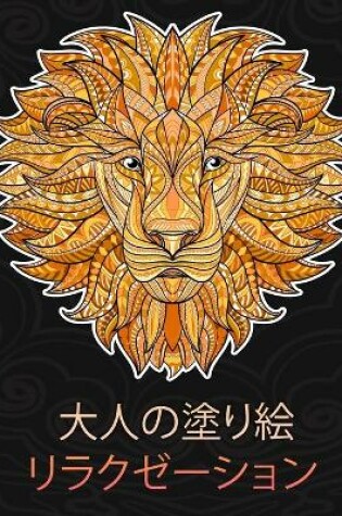 Cover of 大人の塗り絵