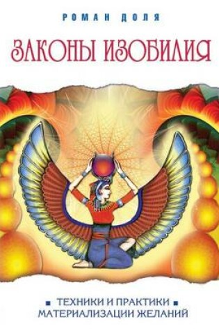 Cover of Zakony Izobiliya Tehniki I Praktiki Materializatsii Zhelanij