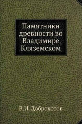 Cover of Памятники древности во Владимире Кляземс