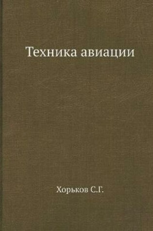 Cover of Техника авиации