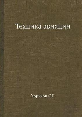 Cover of Техника авиации