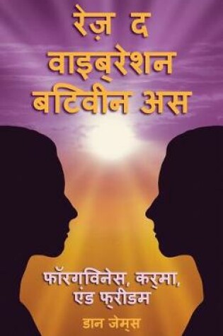 Cover of रेज़ द वाइब्रेशन बिटवीन अस Raise the Vibration Between Us (Hindi Translation)