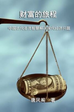Cover of The Journey of Wealth (Simplified Chinese Edition)