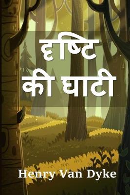 Book cover for दृष्टि की घाटी