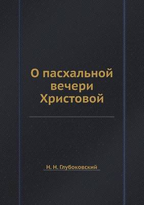 Book cover for &#1054; &#1087;&#1072;&#1089;&#1093;&#1072;&#1083;&#1100;&#1085;&#1086;&#1081; &#1074;&#1077;&#1095;&#1077;&#1088;&#1080; &#1061;&#1088;&#1080;&#1089;&#1090;&#1086;&#1074;&#1086;&#1081;