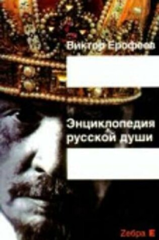 Cover of Entsiklopediia russkoi dushi