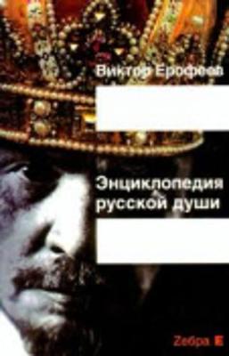 Book cover for Entsiklopediia russkoi dushi