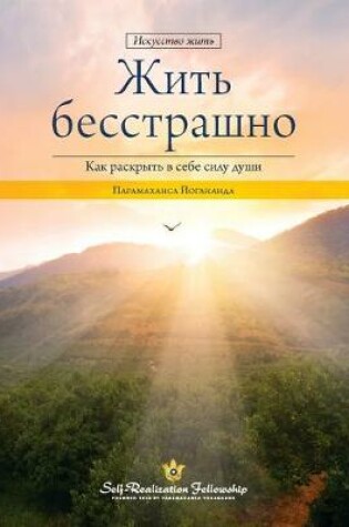Cover of Living Fearlessly (Russian)