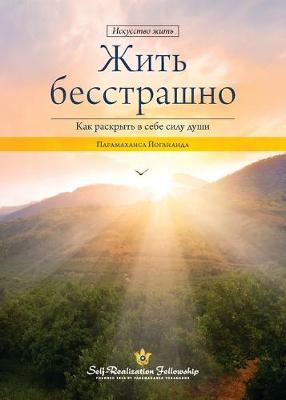 Book cover for Living Fearlessly (Russian)