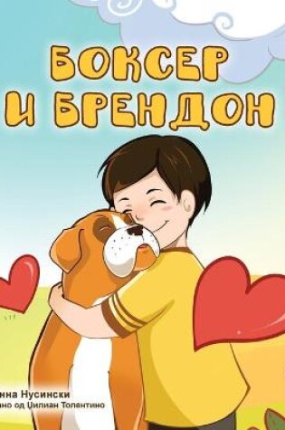 Cover of Boxer and Brandon (Macedonian Children's Book)