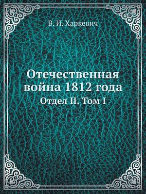 Book cover for Отечественная война 1812 года