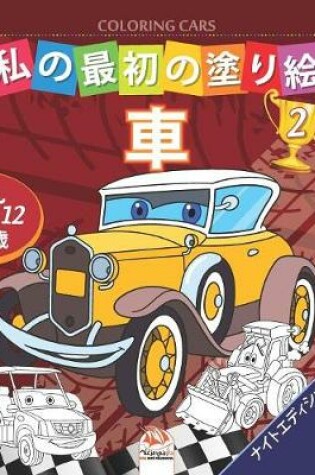 Cover of &#31169;&#12398;&#26368;&#21021;&#12398;&#22615;&#12426;&#32117; -&#36554;- Coloring Cars 2 -&#12490;&#12452;&#12488;&#12456;&#12487;&#12451;&#12471;&#12519;&#12531;
