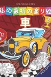 Book cover for &#31169;&#12398;&#26368;&#21021;&#12398;&#22615;&#12426;&#32117; -&#36554;- Coloring Cars 2 -&#12490;&#12452;&#12488;&#12456;&#12487;&#12451;&#12471;&#12519;&#12531;