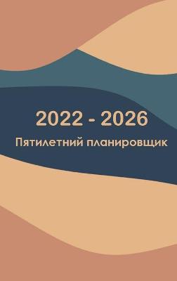 Book cover for 2022-2026 Ежемесячный планировщик 5 лет - мечта, кот&#1086