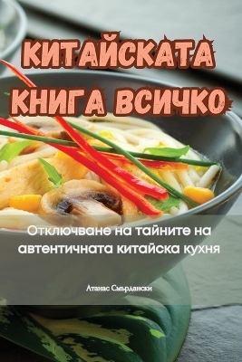 Cover of КИТАЙСКАТА КНИГА ВСИЧКО