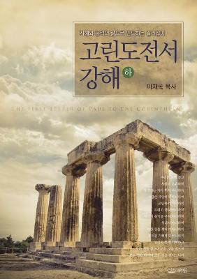 Book cover for 고린도전서강해(하)