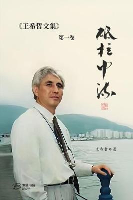 Book cover for &#30757;&#26609;&#20013;&#27969;&#65306;&#29579;&#24076;&#21746;&#25991;&#38598;&#31532;&#19968;&#21367;