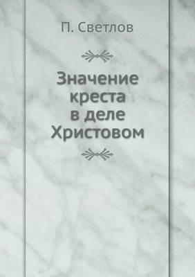 Book cover for Значение креста в деле Христовом