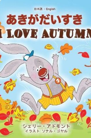 Cover of I Love Autumn (Japanese English Bilingual Children's Book)