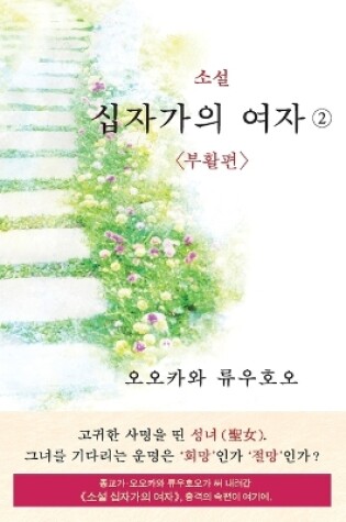 Cover of The Unknown Stigma 2 (korean edition) &#49548;&#49444; &#49901;&#51088;&#44032;&#51032; &#50668;&#51088;&#9313;