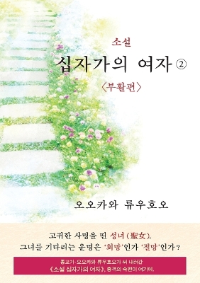 Book cover for The Unknown Stigma 2 (korean edition) &#49548;&#49444; &#49901;&#51088;&#44032;&#51032; &#50668;&#51088;&#9313;