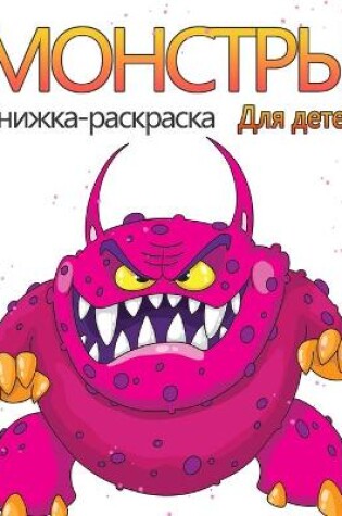 Cover of Книжка-раскраска Монстры для детей