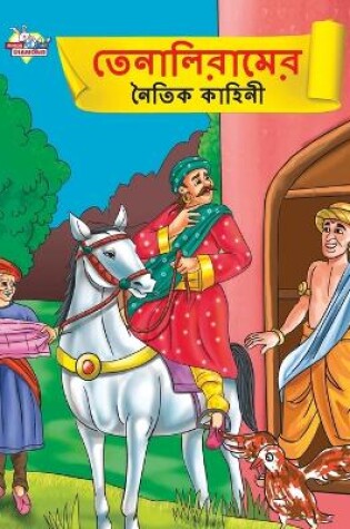 Cover of Moral Tales of Tenalirama in Bengali (&#2468;&#2503;&#2472;&#2494;&#2482;&#2495;&#2480;&#2494;&#2478;&#2503;&#2480; &#2472;&#2504;&#2468;&#2495;&#2453; &#2453;&#2494;&#2489;&#2495;&#2472;&#2496;)