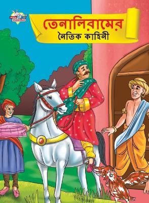 Book cover for Moral Tales of Tenalirama in Bengali (&#2468;&#2503;&#2472;&#2494;&#2482;&#2495;&#2480;&#2494;&#2478;&#2503;&#2480; &#2472;&#2504;&#2468;&#2495;&#2453; &#2453;&#2494;&#2489;&#2495;&#2472;&#2496;)