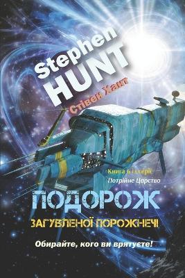 Book cover for Подорож загубленої порожнечі