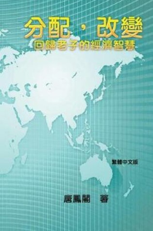 Cover of Wisdom of Distribution (Traditional Chinese Edition)
