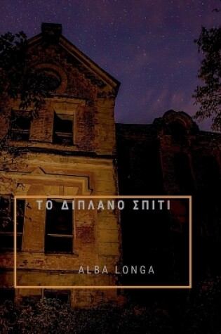 Cover of ΤΟ ΔΙΠΛΑΝΟ ΣΠΙΤΙ