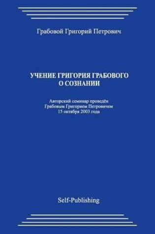 Cover of Uchenie Grigorija Grabovogo O Soznanii