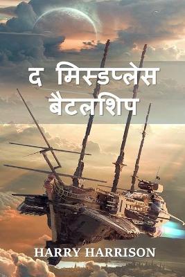 Book cover for द मिस्डप्लेस बैटलशिप