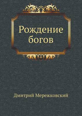 Book cover for Рождение богов