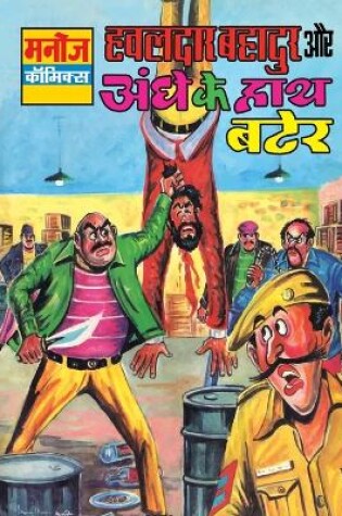 Cover of Hawaldar Bahadur Aur Aandhe Ke Hath Bater