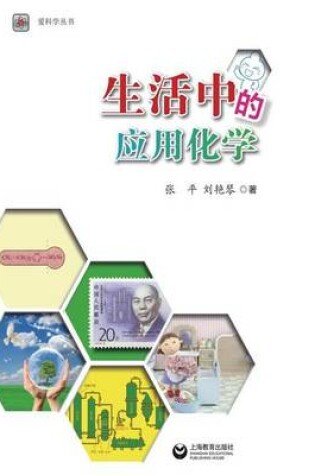 Cover of 生活中的应用化学 - 世纪集团