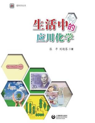 Book cover for 生活中的应用化学 - 世纪集团