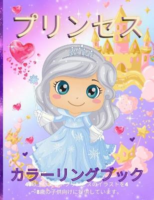 Book cover for プリンセスの塗り絵