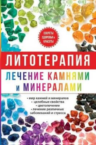 Cover of Литотерапия. Лечение камнями и минералам&#1080
