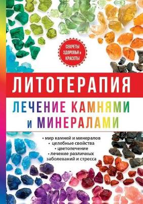 Book cover for Литотерапия. Лечение камнями и минералам&#1080