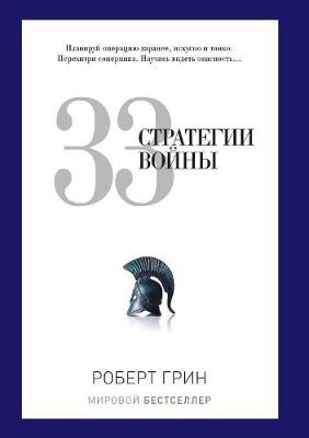 Book cover for 33 war strategy
