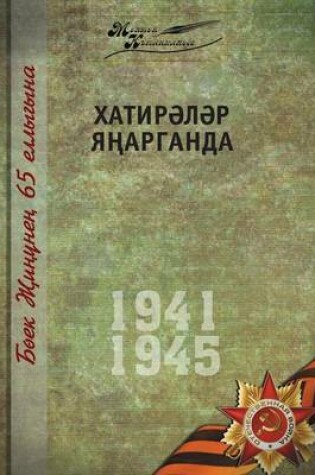 Cover of Великая Отечественная война. Том 11. На татар&