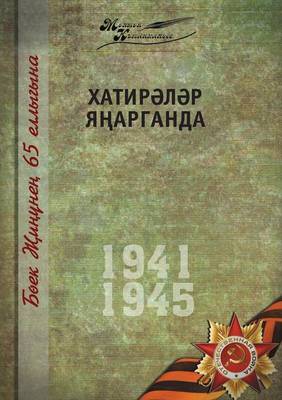 Book cover for Великая Отечественная война. Том 11. На татар&