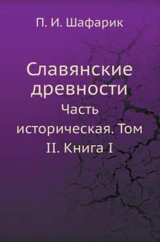 Cover of Славянские древности