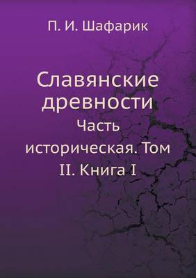 Book cover for Славянские древности